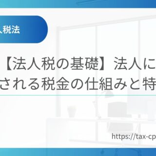 法人税の基礎】法人に課される税金の仕組みと特徴 - つくば税理士事務所