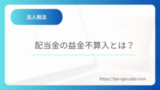 配当金の益金不算入とは？短期所有株式の注意点も解説
