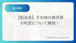 【法人税】その他の株式等の益金不算入ルールを解説!