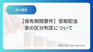 【保有期間要件】受取配当金に関する株式の区分判定について解説!