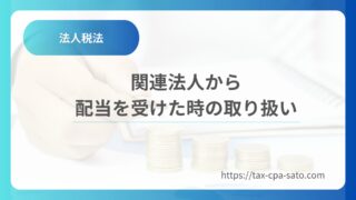 関連法人から配当を受け取った時の取り扱いは？（中小法人向け）