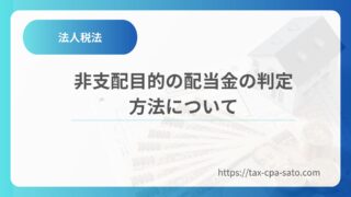 非支配目的株式等の判定方法について分かりやすく解説！