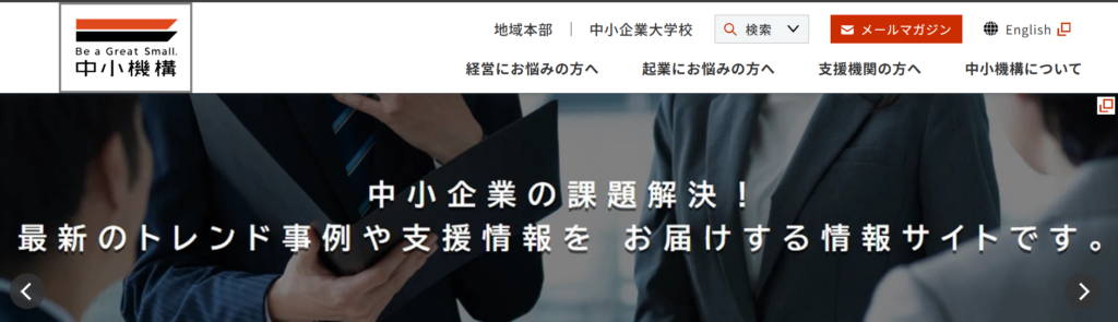  独立行政法人 中小企業基盤整備機構