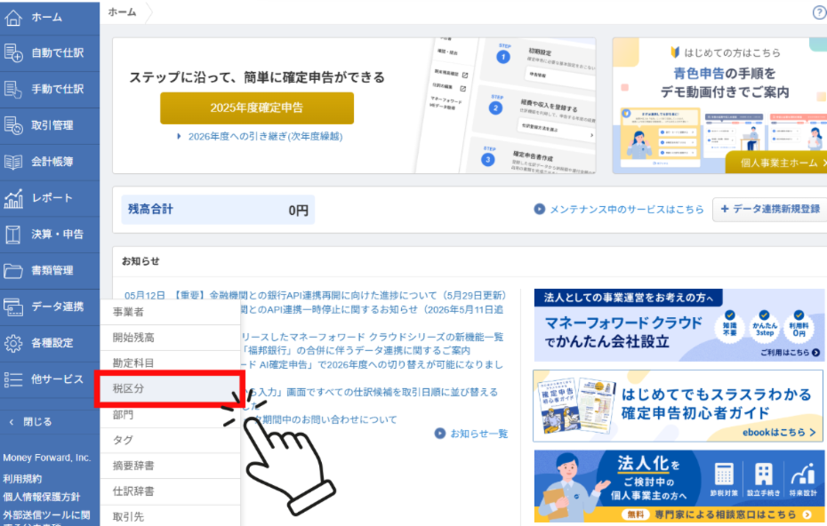 マネーフォワード,各種設定