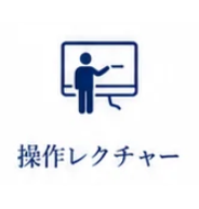 操作レクチャー