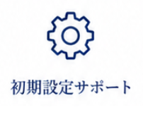 初期設定サポート