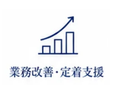 業務改善・定着支援
