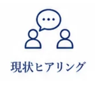 現状ヒアリング