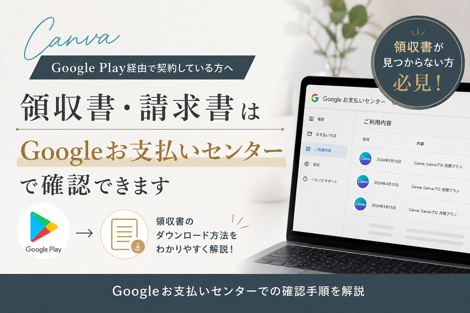 CanvaやGoogle Playで支払ったアプリ利用料の領収書はどこで取得する？
