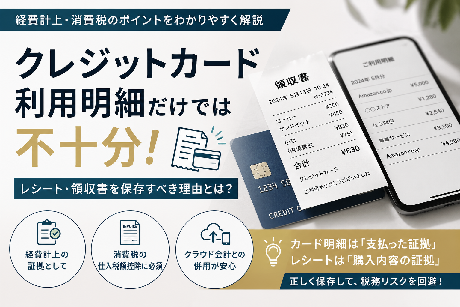 クレジットカード利用明細だけで経費にできる？レシートや領収書との違いを解説