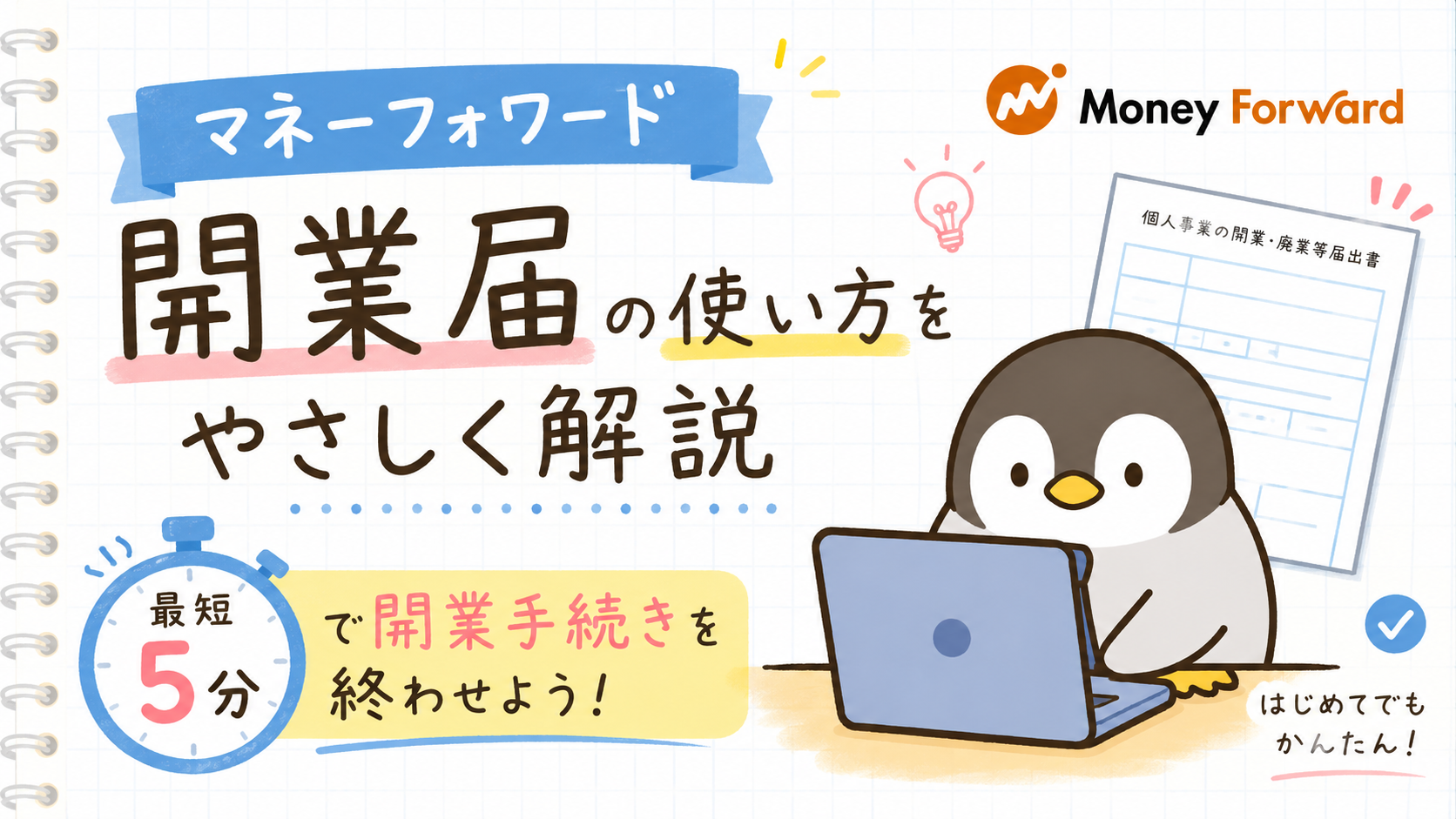 マネーフォワード開業届の使い方をやさしく解説｜最短5分で開業手続きを終わせよう