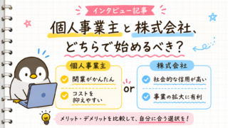 【インタビュー記事】個人事業主と株式会社、どちらで始めるべき？