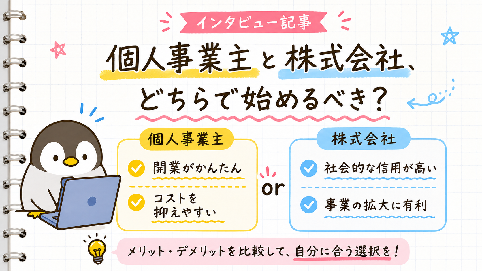 【インタビュー記事】個人事業主と株式会社、どちらで始めるべき？