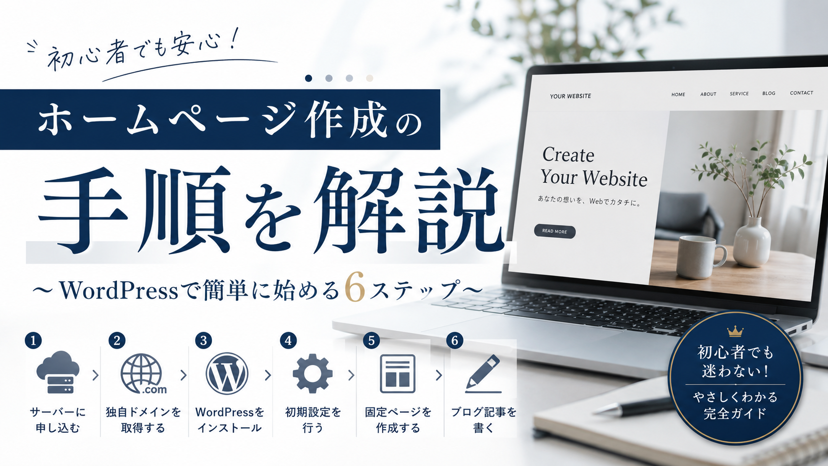 ホームページ作成の手順を解説