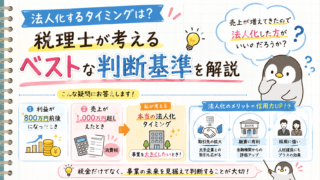 法人化するタイミングは?税理士が考えるベストな判断基準を解説