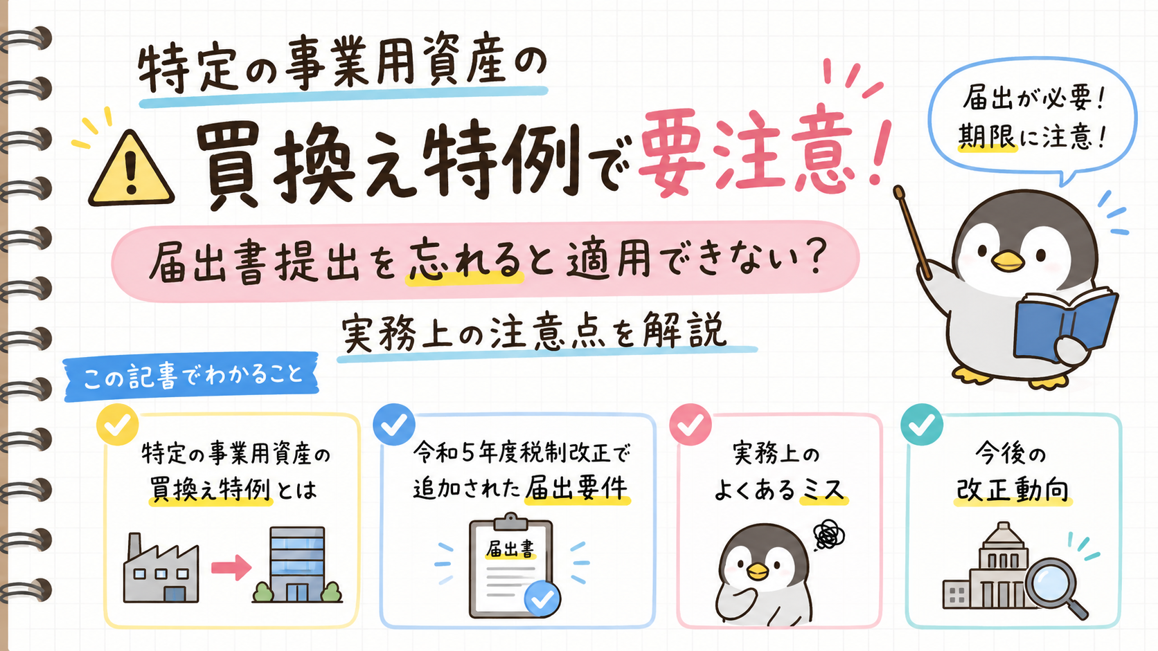 特定の事業用資産の買換え特例で要注意！届出書提出を忘れると適用できない？実務上の注意点を解説