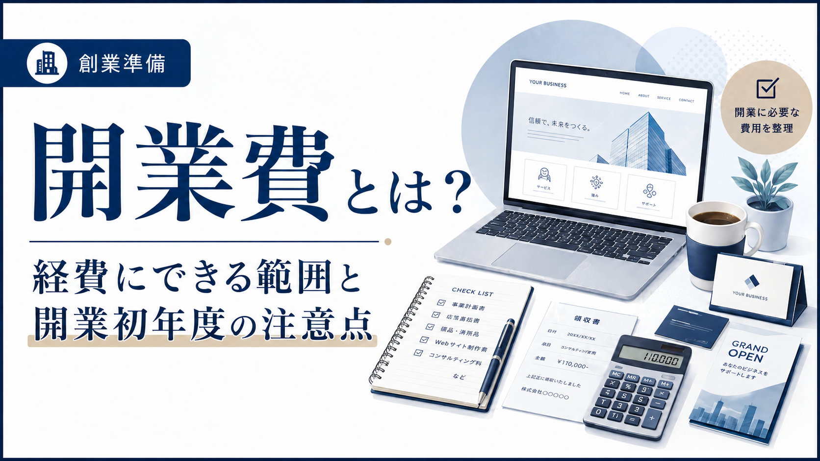 経費にできる「開業費」とは？対象になる範囲と、開業初年度に注意したいポイント