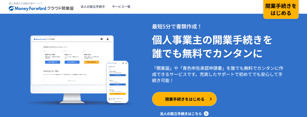 マネーフォワード,開業届