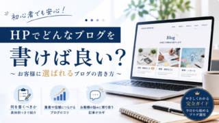 ホームページでは、どんなブログを書いた方が良いのか?