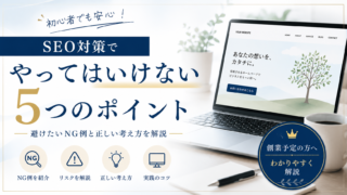 SEO対策でやってはいけないこととは?