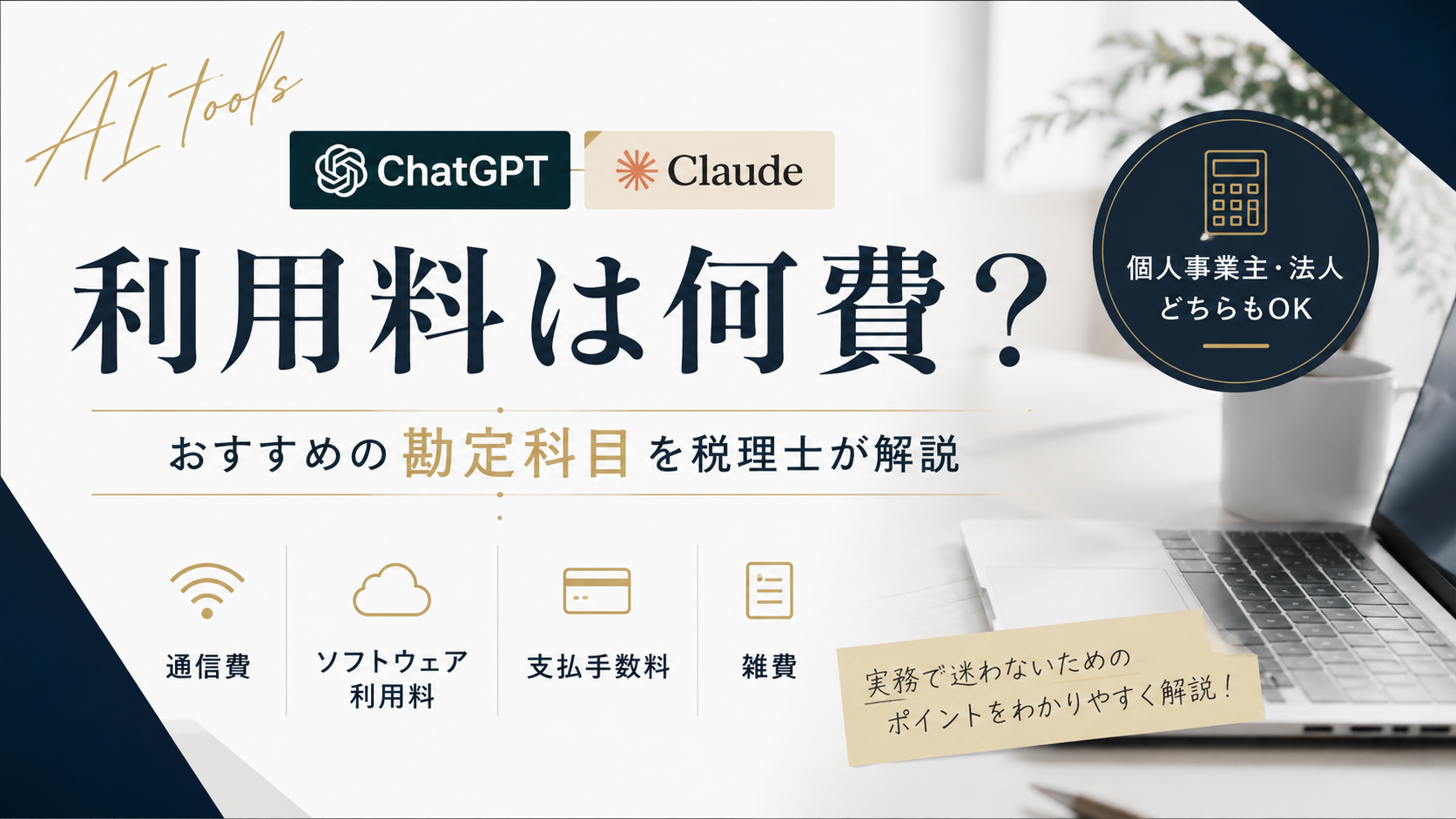 ChatGPTやClaudeの利用料は何費？おすすめの勘定科目を税理士が解説