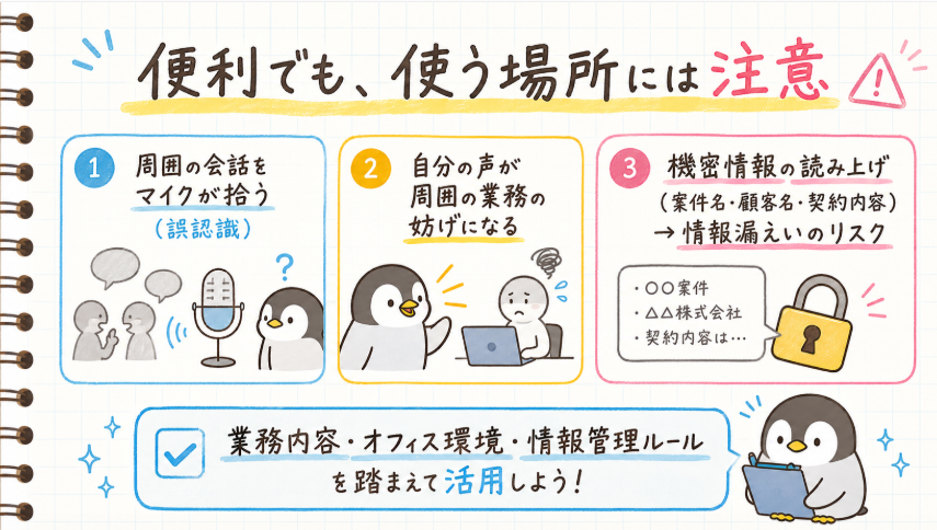 音声入力,注意点