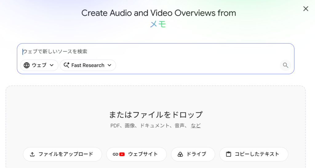 NotebookLM,ソース追加
