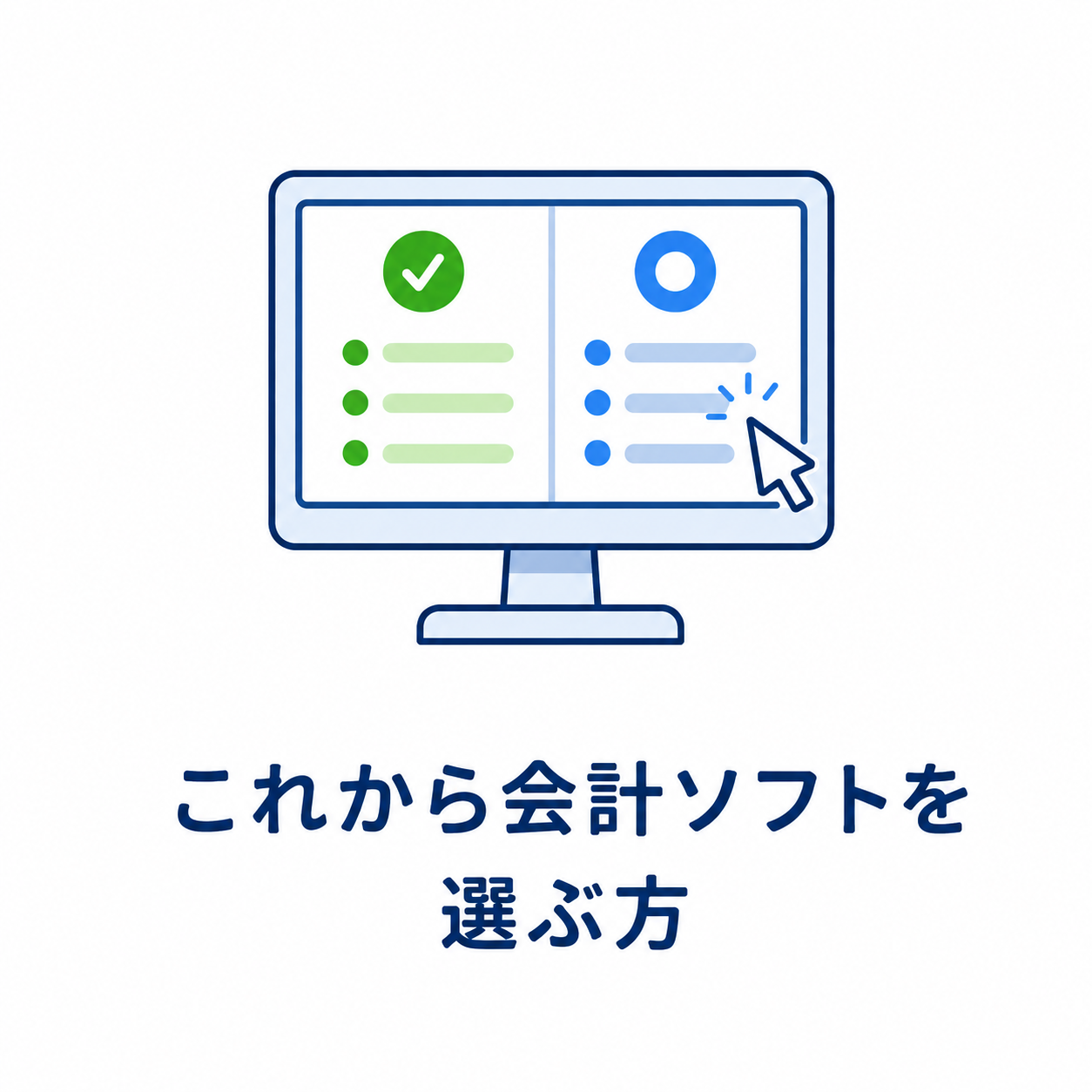 これから会計ソフトを選ぶ方