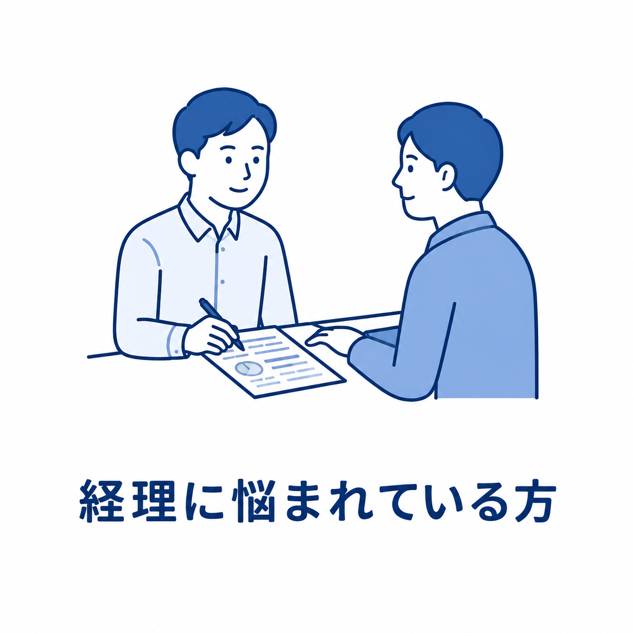 経理に悩まれている方