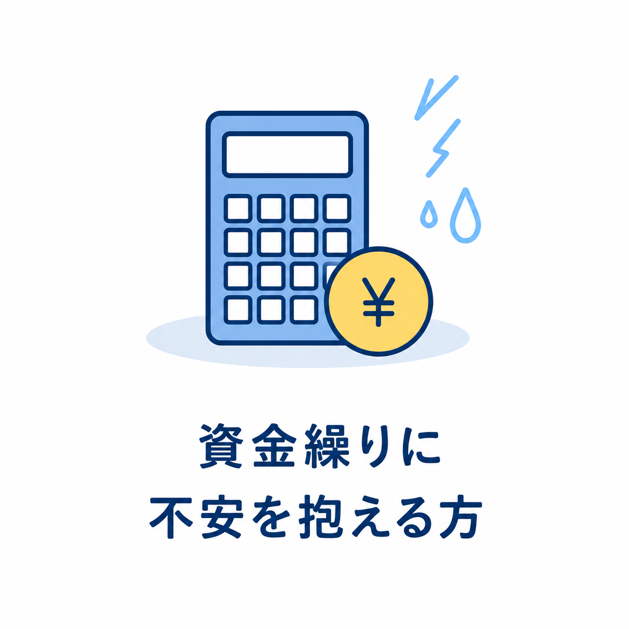 資金繰りに不安を抱える方