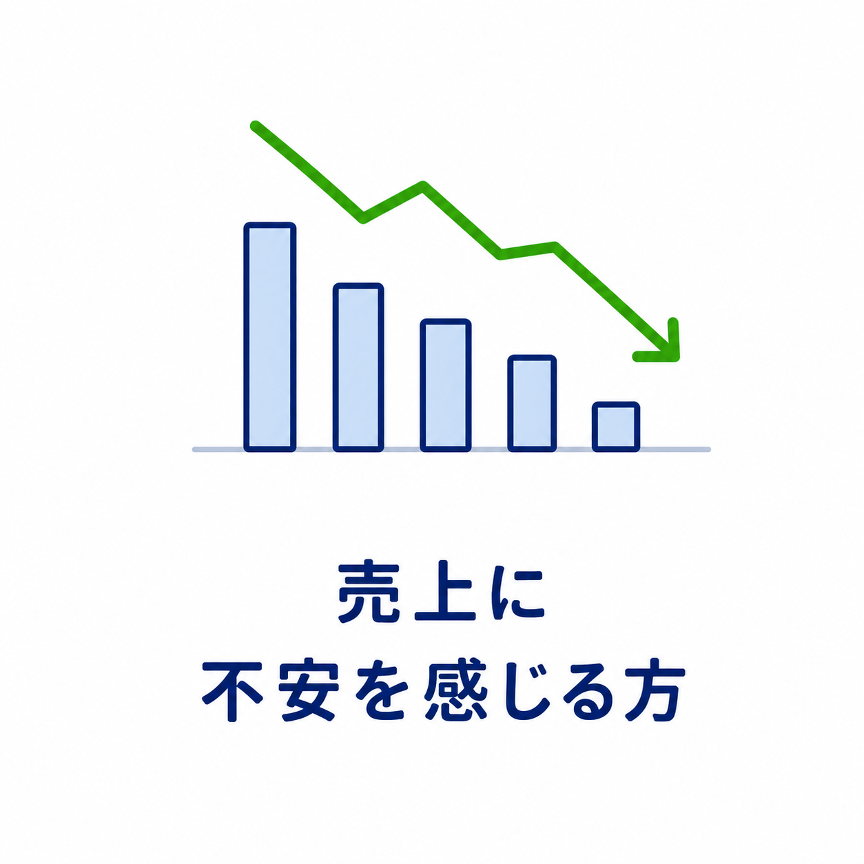 売上に不安を感じる方