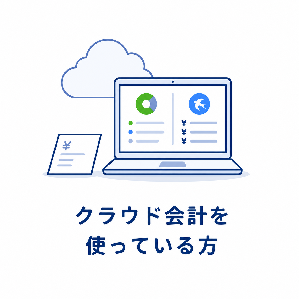 クラウド会計を使っている方