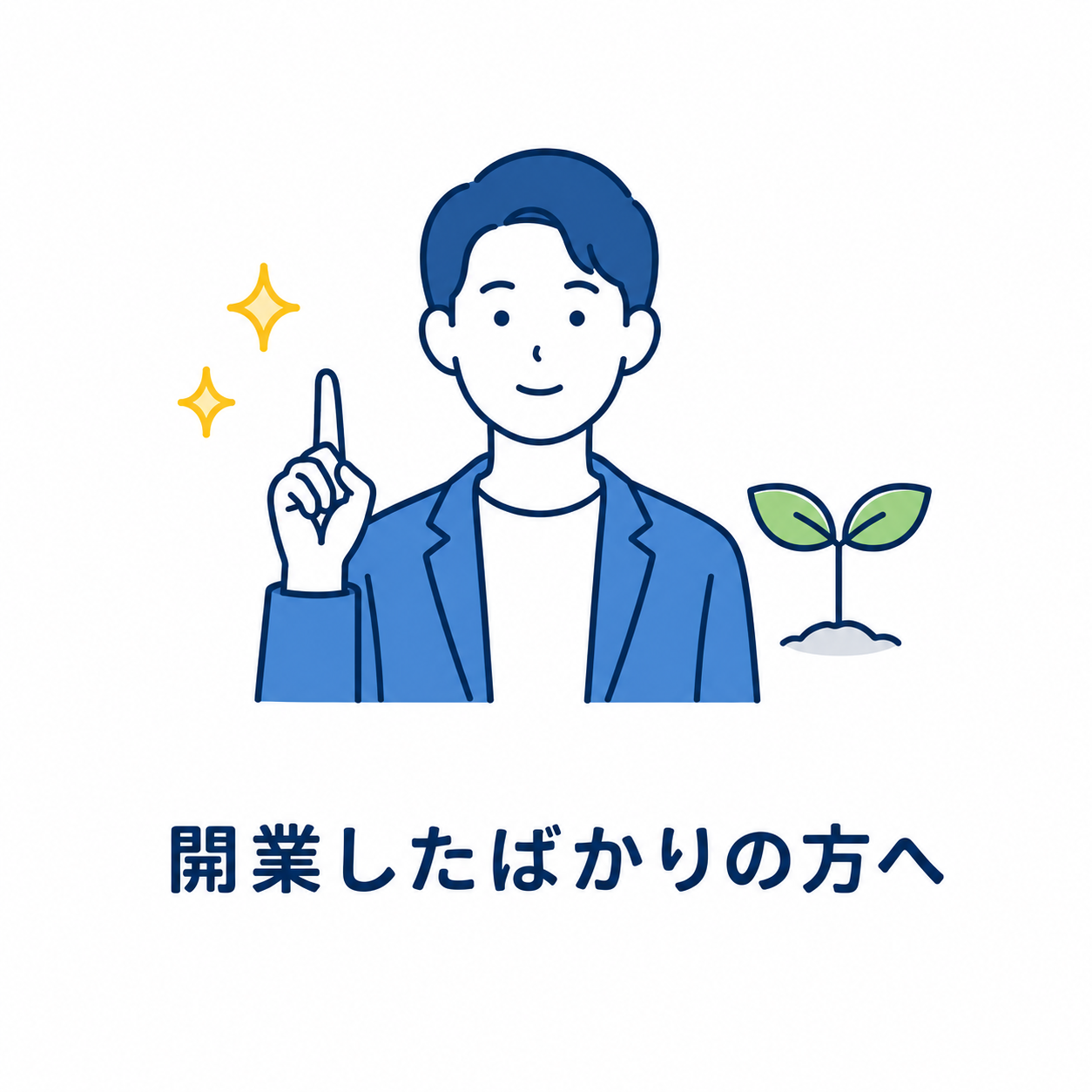 開業したばかりの方へ