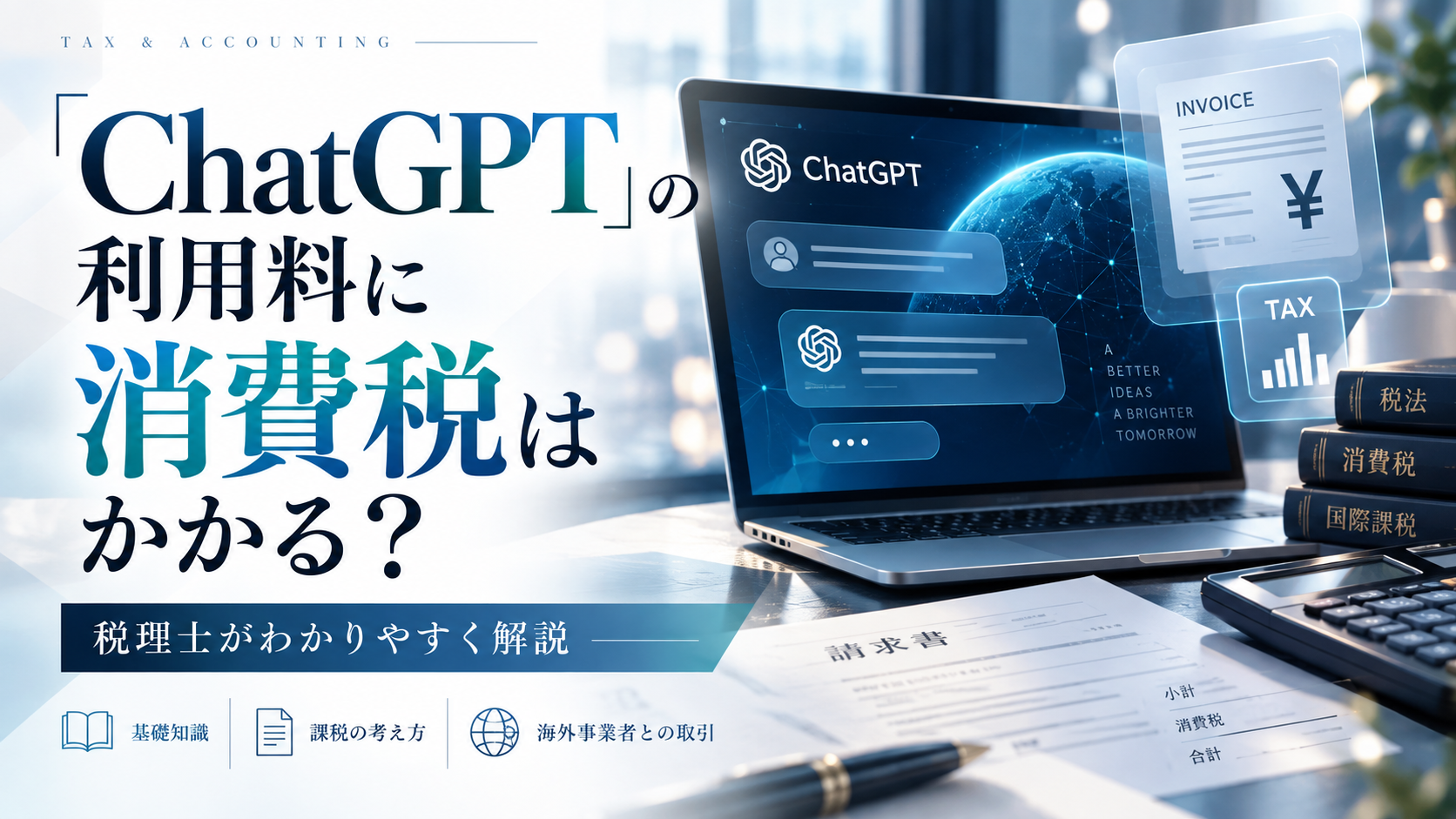 「ChatGPT」の利用料に消費税はかかる？