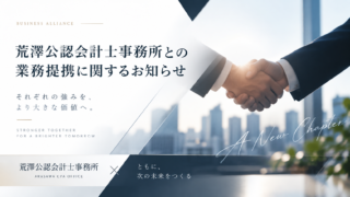 荒澤公認会計士事務所との業務提携に関するお知らせ