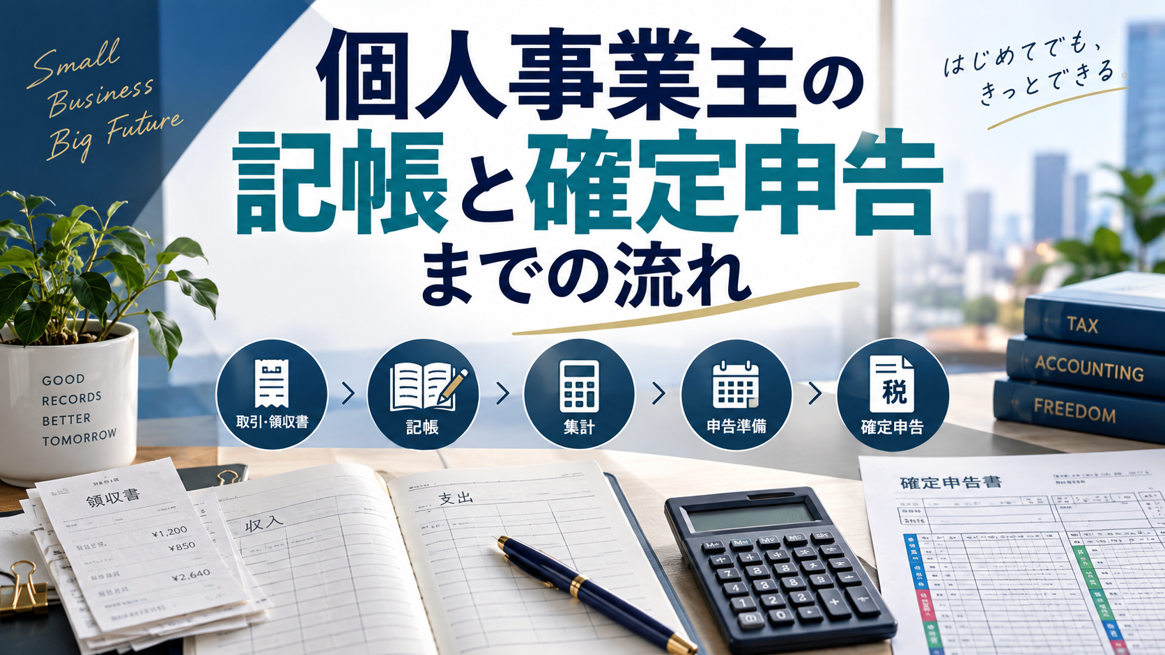 個人事業主の記帳と確定申告までの流れについて