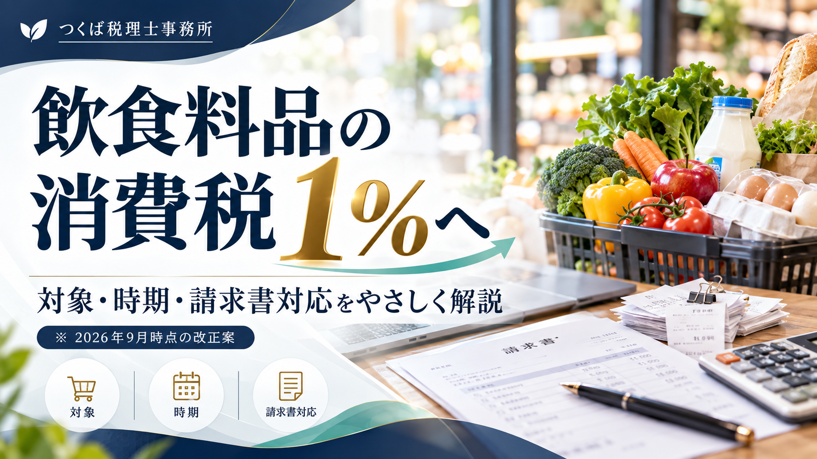 飲食料品の消費税1％はいつから？対象・経過措置・請求書対応を税理士がわかりやすく解説