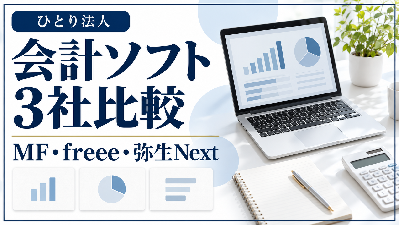 ひとり法人向け会計ソフト3社を比較するイメージ