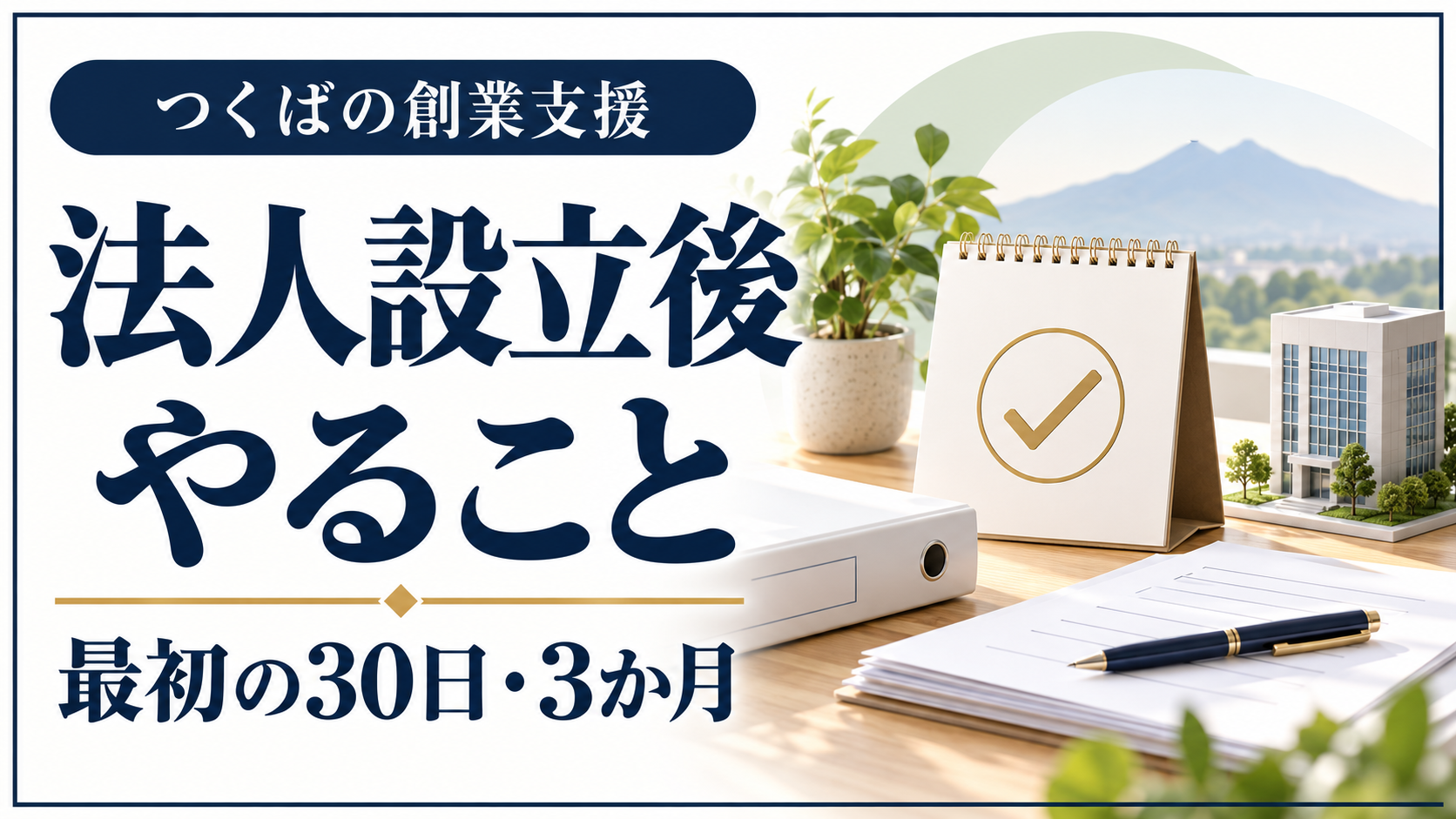 つくばで法人を設立した後の手続きを確認するイメージ
