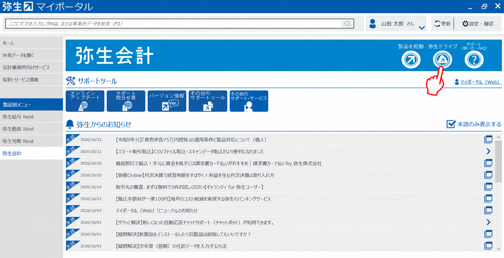マイポータルの画面例で弥生ドライブの起動ボタンを示しています。弥生会計と表示された共通操作の例です。