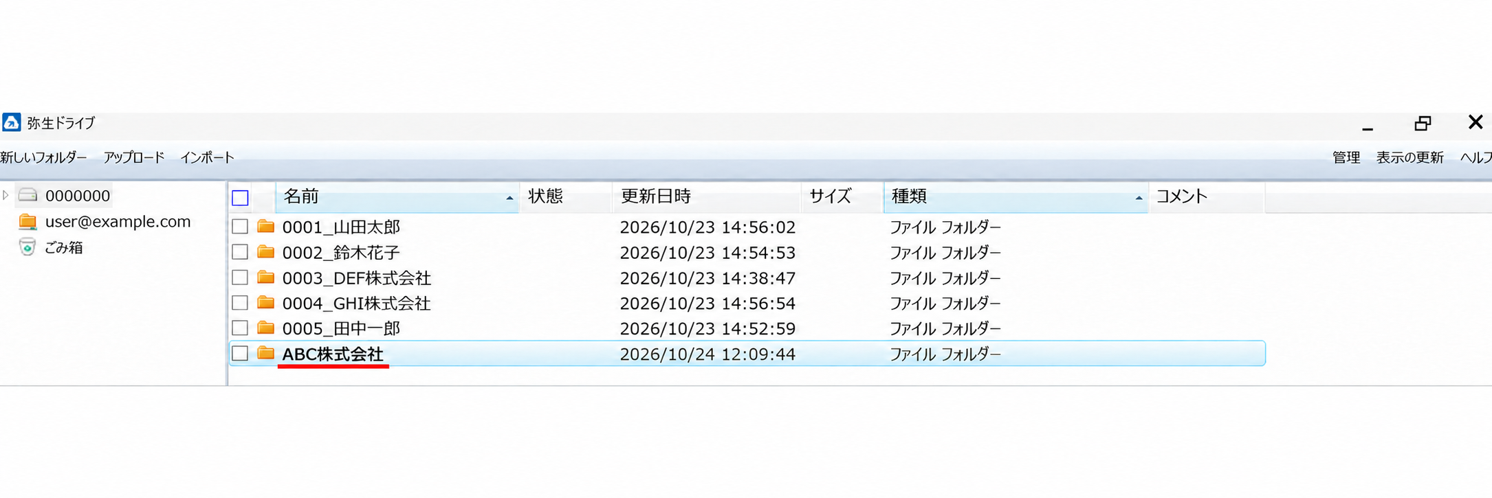 弥生ドライブに作成した共有用フォルダーABC株式会社を選択した画面。会社名は架空例です。