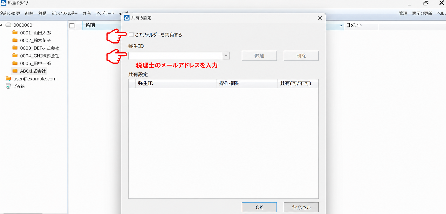 共有の設定で、このフォルダーを共有するチェックと、税理士の弥生ID登録メールアドレスを入力する欄を示した画面。