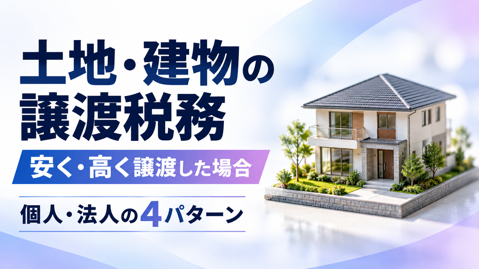 土地・建物を時価より安く・高く譲渡した場合の税金｜個人・法人の4パターンを解説