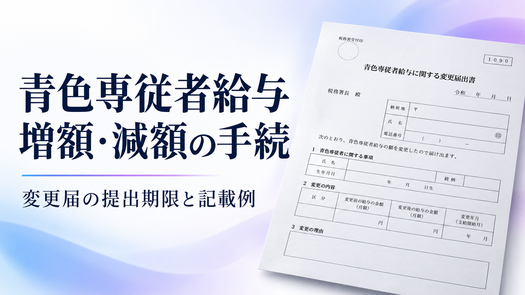 青色専従者給与を増額・減額するときの手続｜変更届の提出期限と記載例